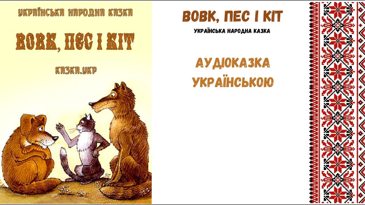 " Вовк, пес і кіт " - аудіоказка, українською мовою.