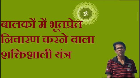 बालकों में भूतप्रेत निवारण करने वाला शक्तिशाली यंत्र