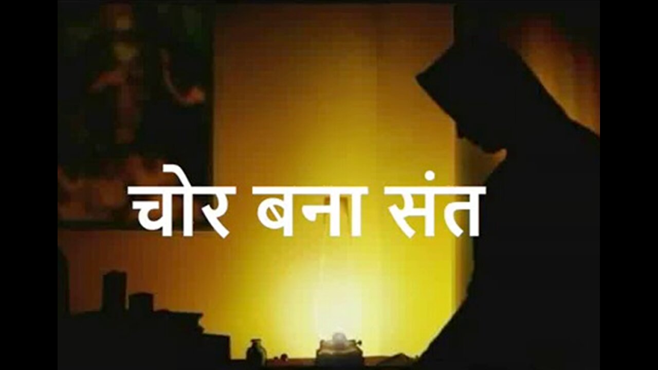 चोर बना संत (और) बिना हथियार विजय