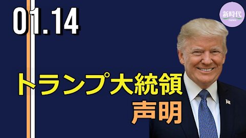 トランプ大統領、 「暴力、違法行為をしないように」呼びかける