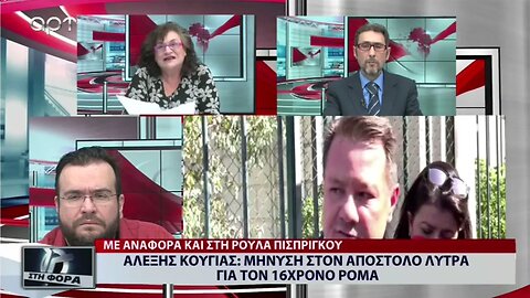 Αλέξης Κούγιας: Μύνηση στον Απόστολο Λύτρα για τον 16χρονο Ρομά (ΑΡΤ, 27/12/2022)