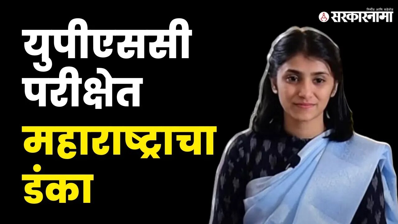 UPSC Result 2022 - ठाण्याची कश्मिरा संखे ही महाराष्ट्रातून पहिली |UPSC Results | Sarkarnama Video