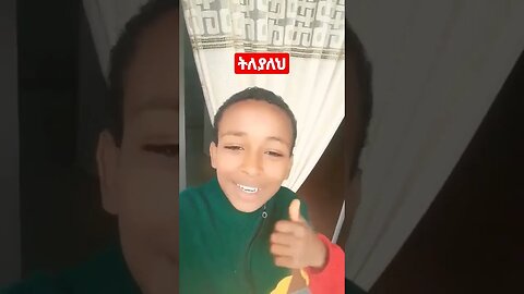 #Shorts-መሃይም አይኑ ትልልቅ ነው