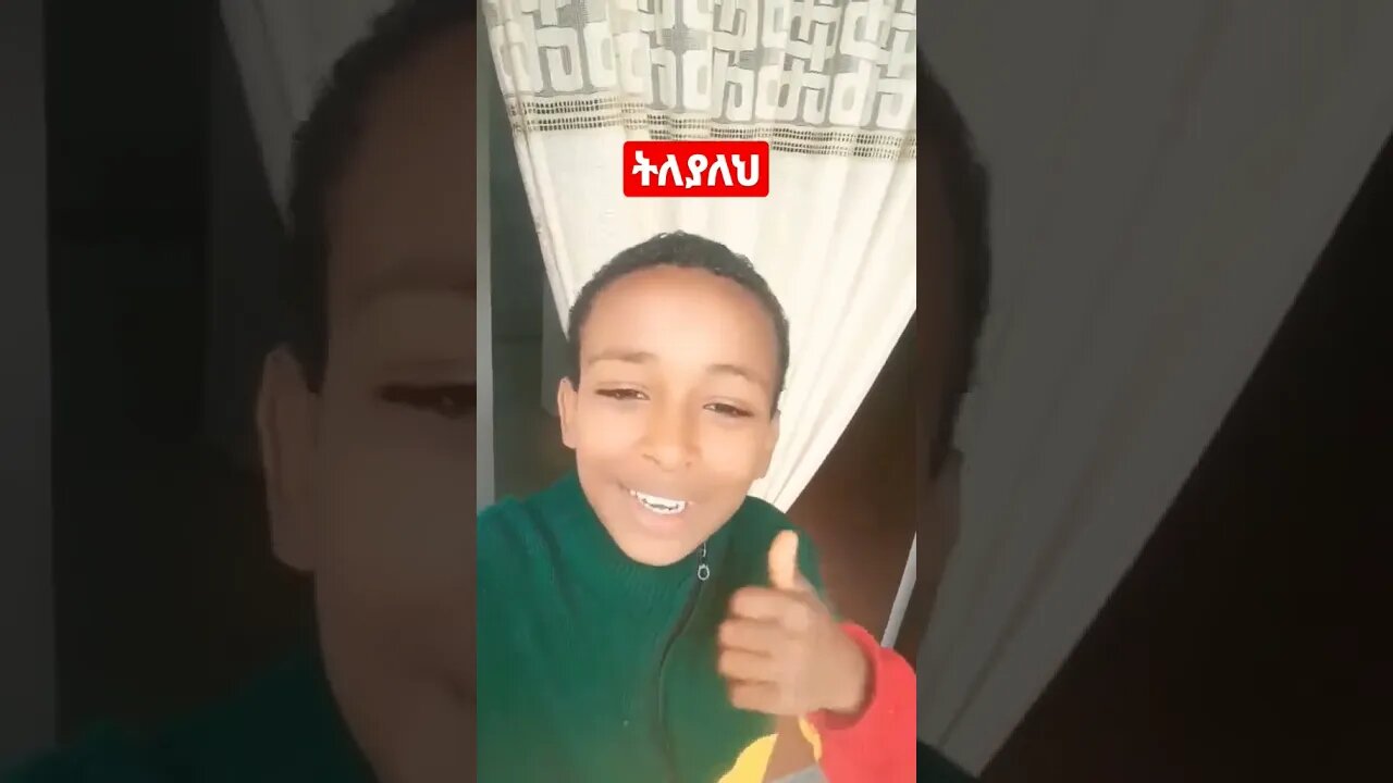 #Shorts-መሃይም አይኑ ትልልቅ ነው