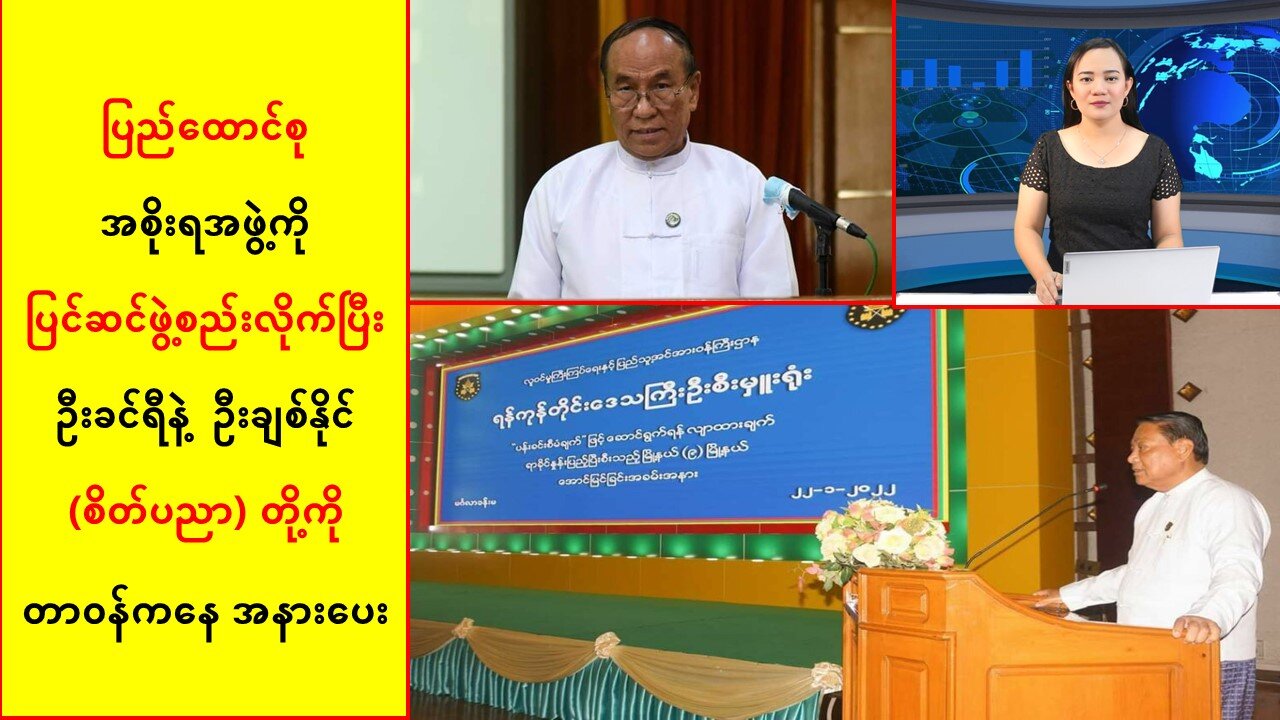 အစိုးရအဖွဲ့ကို ပြင်ဆင်လိုက်ပြီး ဦးခင်ရီနှင့်ဦးချစ်နိုင်(စိတ်ပညာ)တို့ကို အနားပေး