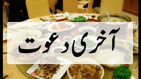 Akhri Dawat Urdu Story Short