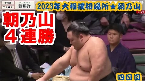 朝乃山速攻４連勝【'23大相撲初場所四日目・一口解説】須山/落合