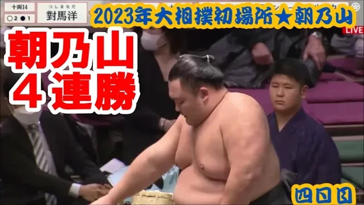 朝乃山速攻４連勝【'23大相撲初場所四日目・一口解説】須山/落合
