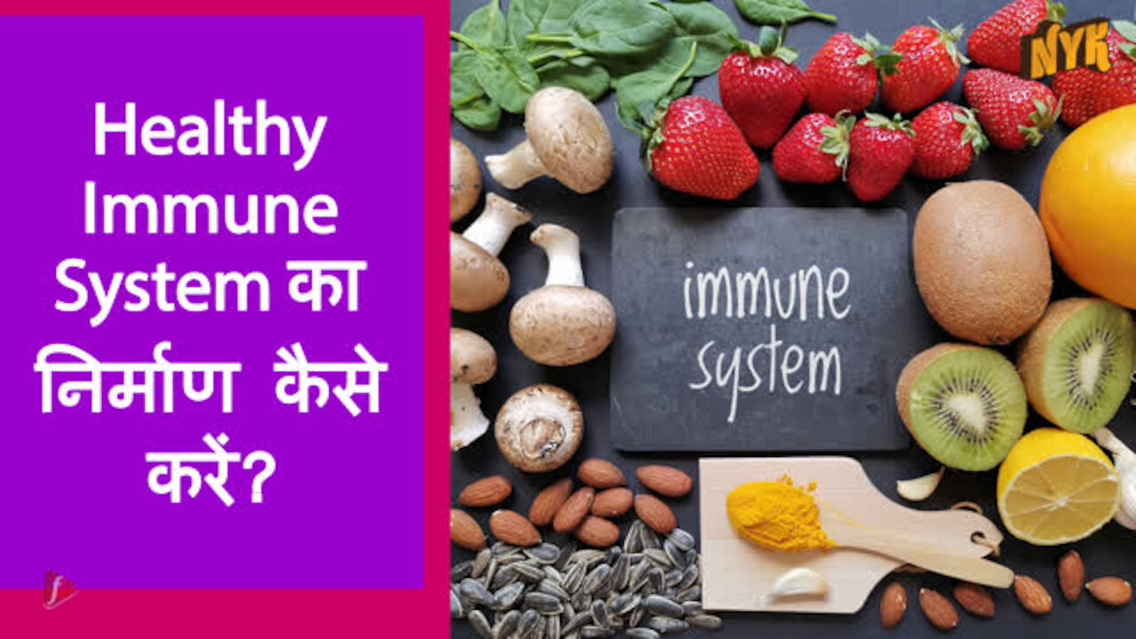 कैसे एक स्वस्त Immune System बिल्ड करे ?