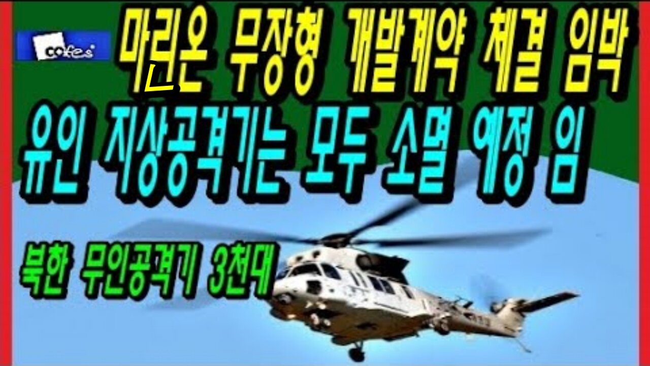 마린온 무장형 개발계약 체결 임박, 유인 지상공격기는 모두 소멸 예정 임