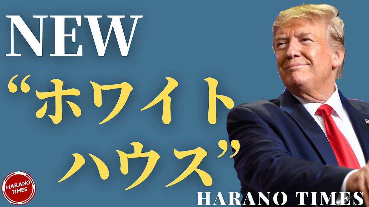 寅さんが自分のSNSを持って中間選挙に臨、寅さんの別荘が新しいホワイトハウスと言われ始めている、驚きの有名記者の変化 Harano Times