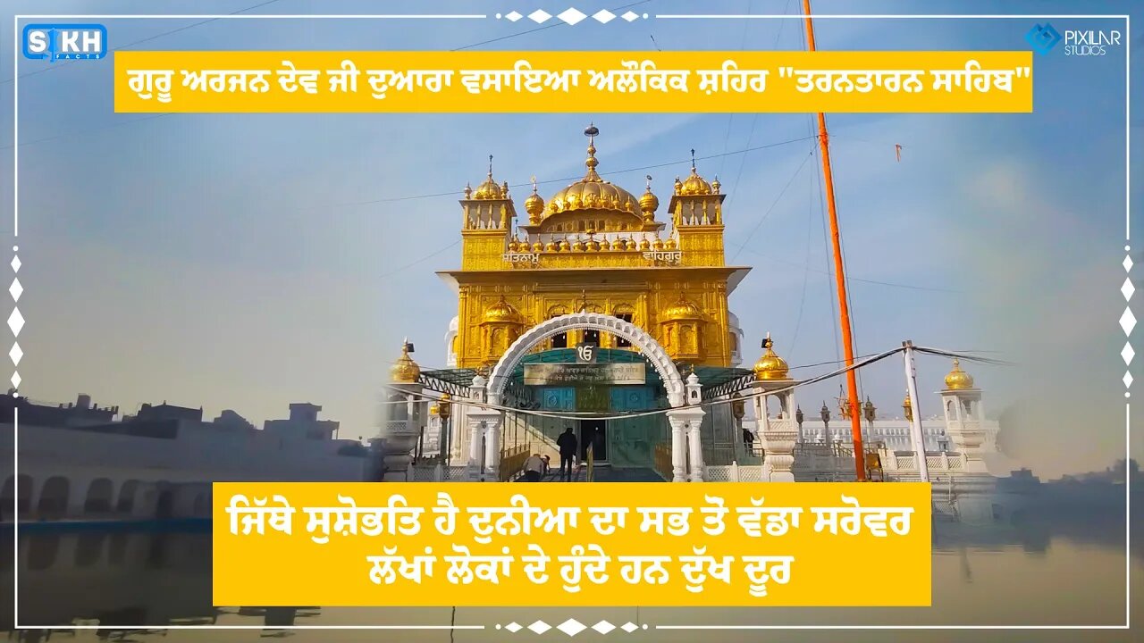 ਗੁਰਦੁਆਰਾ ਸ਼੍ਰੀ ਤਰਨਤਾਰਨ ਸਾਹਿਬ । ਸ਼੍ਰੀ ਅੰਮ੍ਰਿਤਸਰ ਸਾਹਿਬ । ਸ਼੍ਰੀ ਗੁਰੂ ਅਰਜਨ ਦੇਵ ਜੀ । Sikh Facts