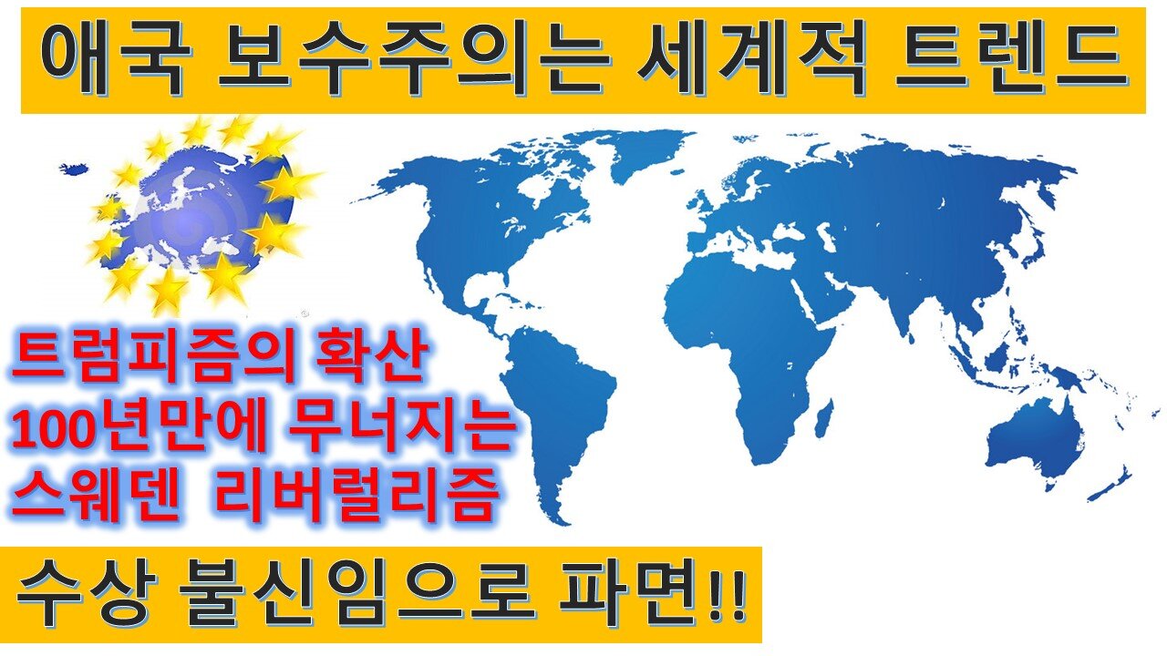 애국 보수주의 트럼피즘의 세계적 확산. 리버럴의 철옹성 스웨덴도 좌파정권 끝. 스웨덴 역사상 초유의 수상불신임안 가결로 좌파수상 파면하고 우파연합정부 구성 !!! (61회)