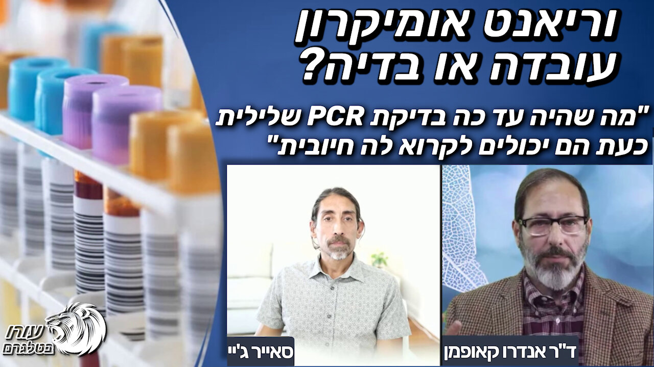 וריאנט אומיקרון עובדה או בדיה? | ד"ר אנדרו קאופמן וסייאר ג'יי