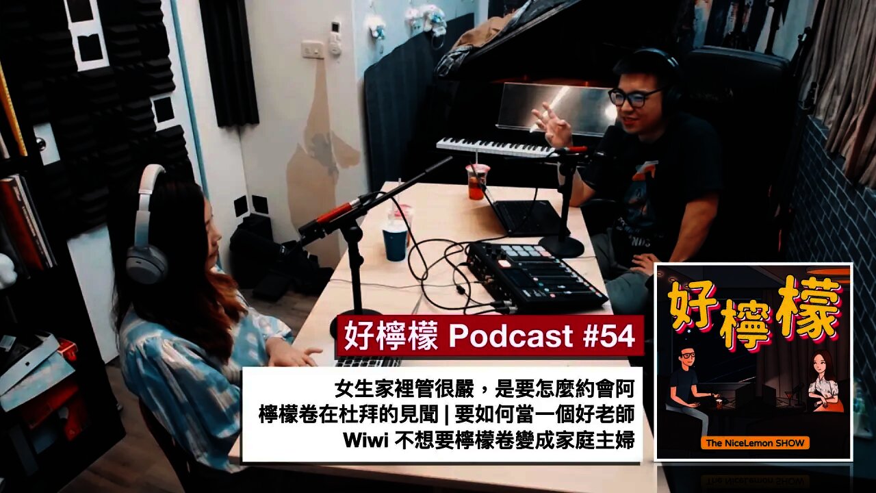 [Ep. 54] 女生家裡管這麼嚴，是要怎麼約會阿？| 檸檬卷在杜拜的見聞 | 要如何當一個好老師？不同程度的學生怎麼教？| Wiwi 不想要檸檬卷變成家庭主婦