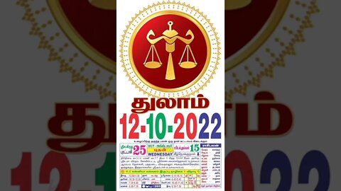 துலாம் || இன்றைய ராசிபலன் || 12|10|2022 புதன்கிழமை