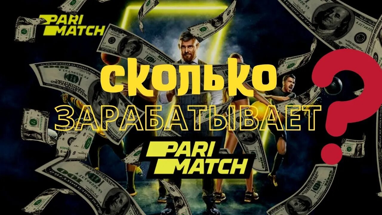 СКОЛЬКО ЗАРАБАТЫВАЕТ PARIMATCH?