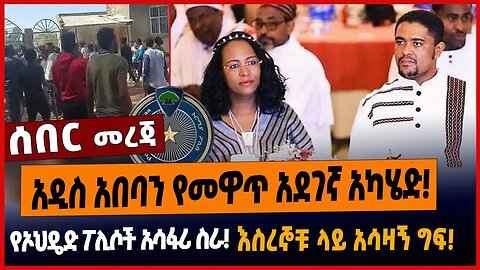 አዲስ አበባን የመዋጥ አደገኛ አካሄድ❗️የኦህዴድ ፖሊሶች አሳፋሪ ስራ❗️እስረኞቹ ላይ አሳዛኝ ግፍ❗️