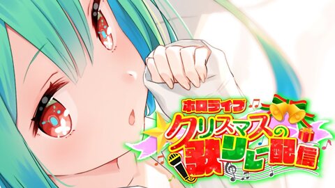 【 #ホロクリスマス歌枠リレー 】メリークリスマス！！！お歌ぱーりい！！！【潤羽るしあ/ホロライブ】