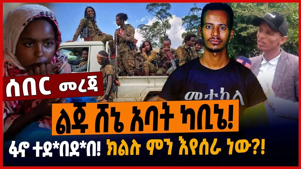 ልጁ ሸኔ አባት ካቢኔ❗️ፋኖ ተደ*በደ*በ❗️ክልሉ ምን እየሰራ ነው❓