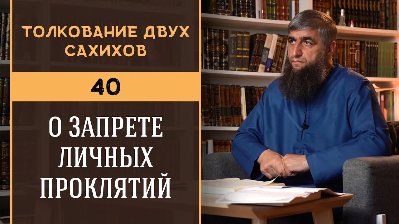 Толкование двух сахихов 40 - О запрете личных проклятий