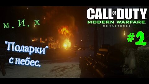 call of duty modern warfare remastered. #2. Сверху видно всё и всх.