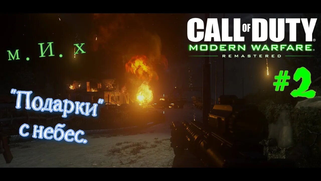 call of duty modern warfare remastered. #2. Сверху видно всё и всх.