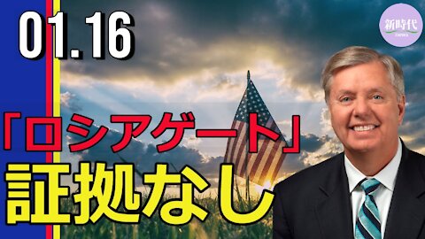 米上院司法委員会公表、 「ロシアゲート」の調査結果