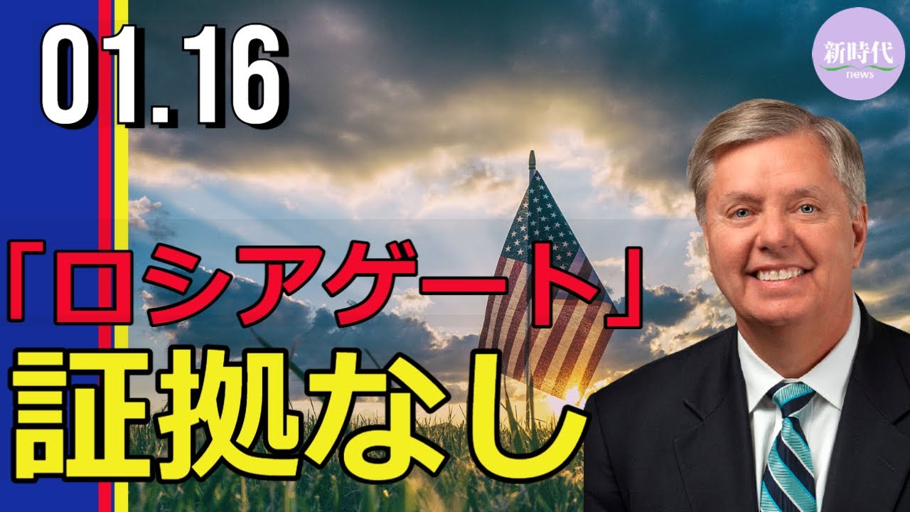 米上院司法委員会公表、 「ロシアゲート」の調査結果