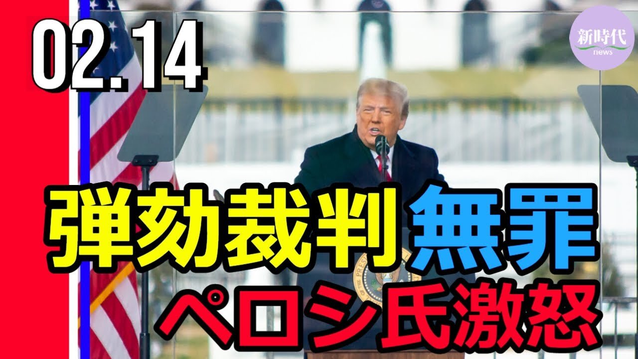 弾劾裁判、無罪判決 ペロシ議長激怒