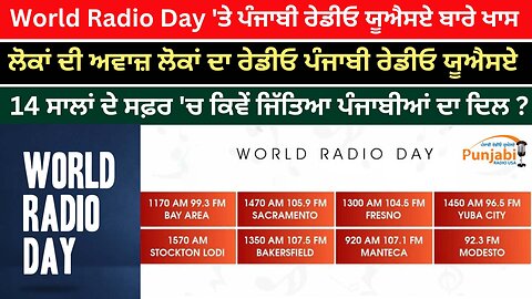 Special On World Radio Day: ਪੰਜਾਬੀਅਤ ਦੀ ਆਵਾਜ਼, ਪੰਜਾਬੀਆਂ ਦਾ ਰੇਡੀਓ ਪੰਜਾਬੀ ਰੇਡੀਓ ਯੂਐਸਏ