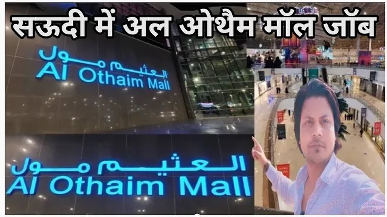 Al Othaim Mall job in Saudi | सऊदी में अल ओथैम मॉल जॉब Gulf Vacancy