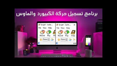 تسجيل حركة الماوس والكيبورد | | Mouse and Keyboard Recorder