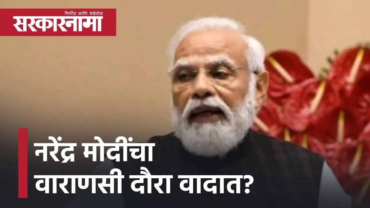 Narendra Modi Varanasi Tour | नरेंद्र मोदींचा वाराणसी दौरा वादात? | Politics |BJP| India |Sarkarnama