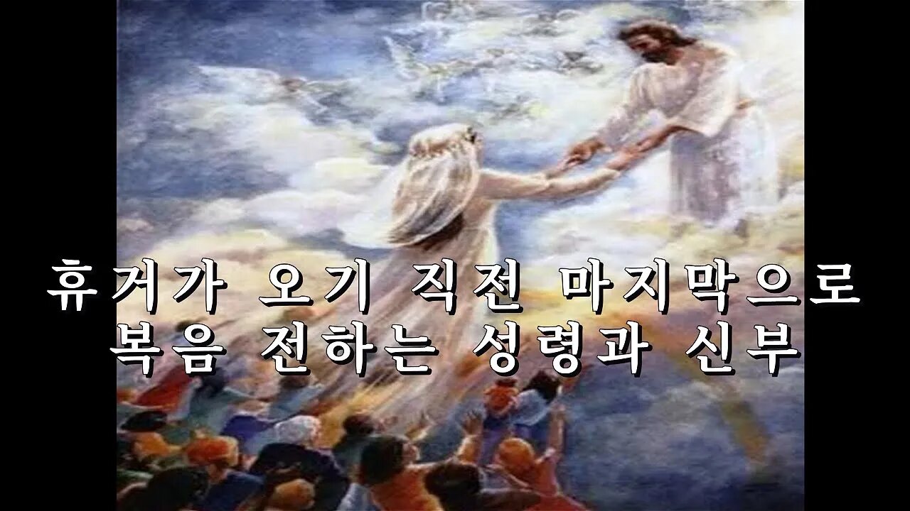 휴거가 오기 직전 마지막으로 복음 전하는성령과 신부