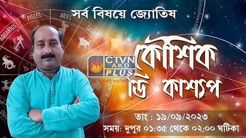 KAUSHIK D KASHYAAP | ASTROLOGY | CTVN | 19_09_2023 - 01:35 PM