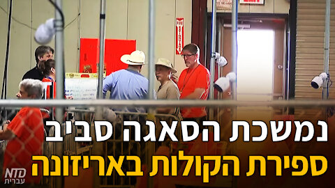 נמשכת הסאגה סביב ספירת הקולות באריזונה