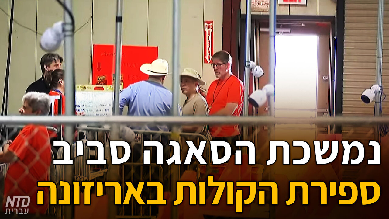 נמשכת הסאגה סביב ספירת הקולות באריזונה