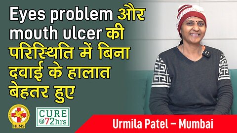 Eyes problem और mouth ulcer की परिस्थिति में बिना दवाई के हालात बेहतर हुए