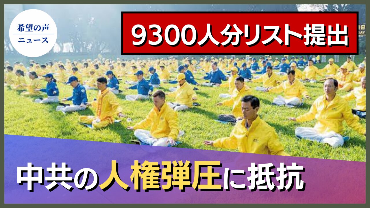 9300人分の「610オフィス」リスト 38か国に提出【希望の声ニュース/hope news】