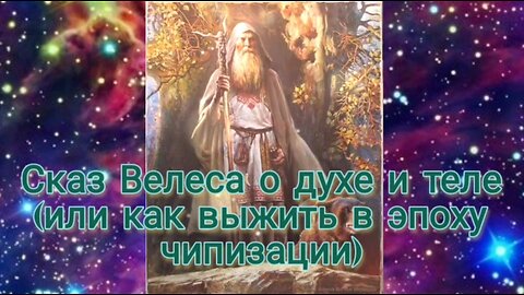 Сказ Велеса о духе и теле (или как выжить в эпоху чипизации)