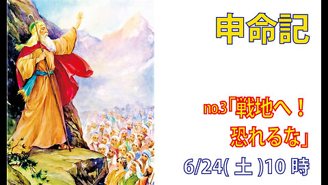 「戦いを恐れるな」(申1.14-21)みことば福音教会2023.6.24(土)
