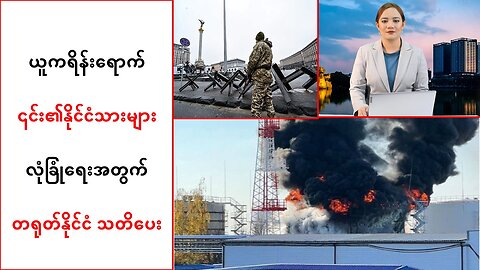 ယူကရိန်းရောက်တရုတ်နိုင်ငံသားများ နိုင်ငံအတွင်းမှအမြန်ဆုံးထွက်ခွာဖို့ တရုတ်အစိုးရ သတိပေး