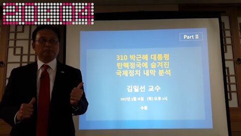 ★홍석현 게이트를 폭로한다! 대한민국 붕괴 시도의 몸통, 홍석현! [태평TV] 180321 수 [태극기대반격 시사특강] 김일선 교수 (30년 연혁 보수포럼, 태평로포럼에서)