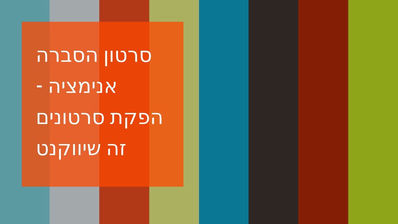 סרטון הסברה אנימציה - הפקת סרטונים זה שיווקנט