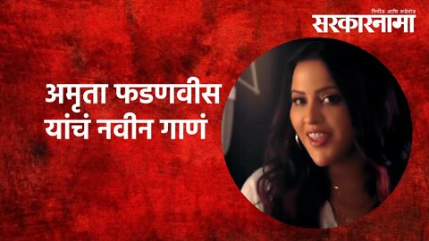 Amruta Fadnavis new song | अमृता फडणवीस यांचं नवीन गाणं | Maharashtra | Sarkarnama