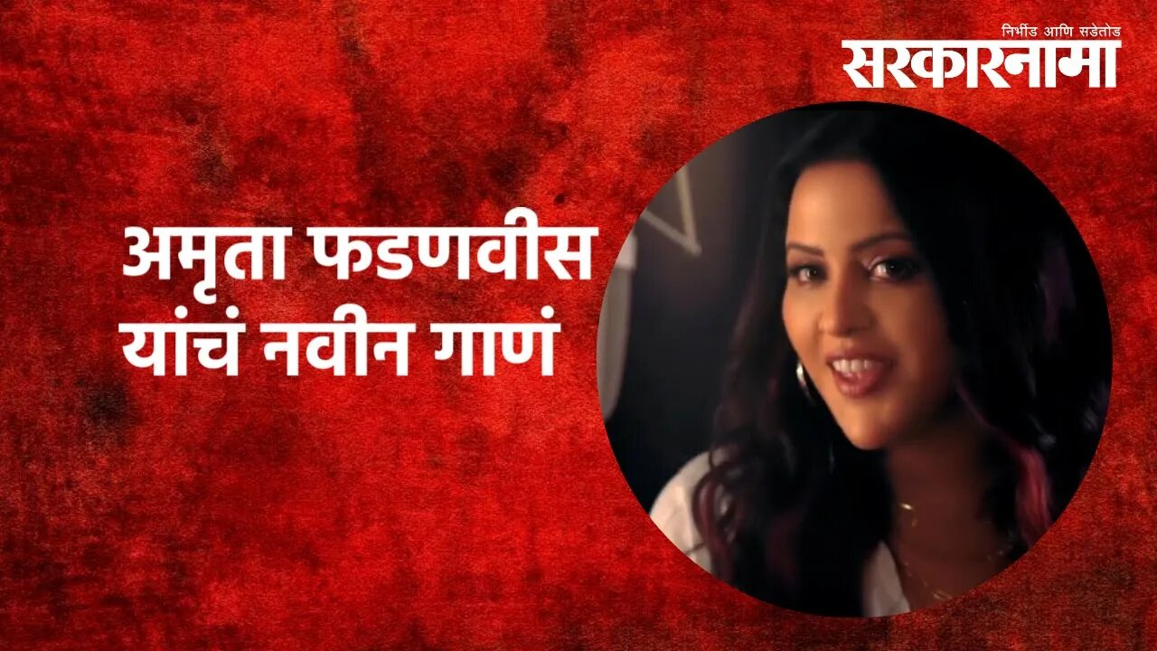 Amruta Fadnavis new song | अमृता फडणवीस यांचं नवीन गाणं | Maharashtra | Sarkarnama