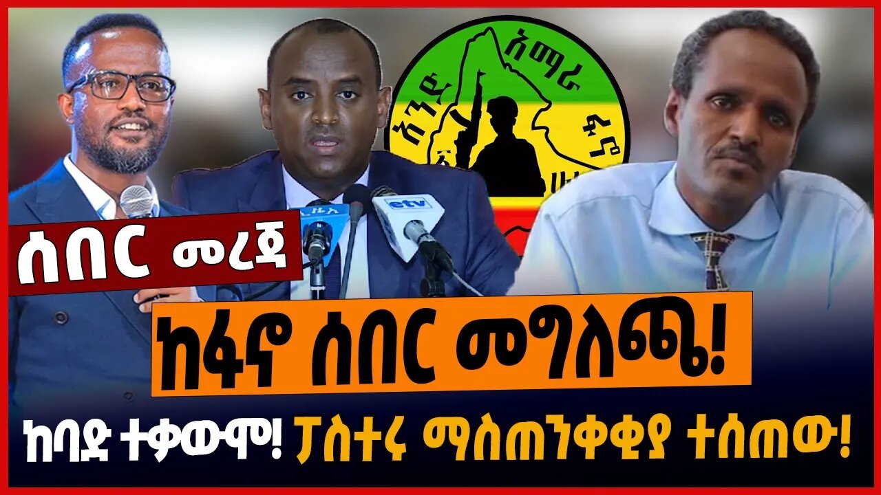 ከፋኖ ሰበር መግለጫ❗️ከባድ ተቃውሞ❗️ፓስተሩ ማስጠንቀቂያ ተሰጠው❗️