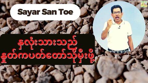 Sayar San Toe - နှလုံးသားသည် နှုတ်ကပတ်တော်သိုမှီးဖို့