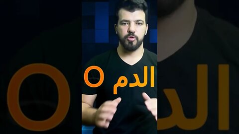 خصايص فصيله الدم O